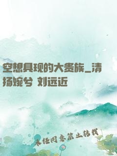 空想具现的大贵族